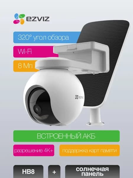 EZVIZ HB8 8МП Камера видеонаблюдения аккумуляторная с Солнечной панелью, Wi-Fi и 4K+, c распознаванием людей с помощью ИИ, двусторонней аудиосвязью и функциями активной защиты.