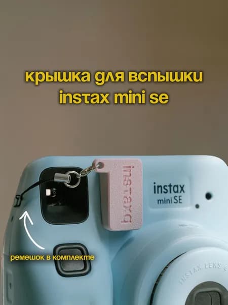 Крышка для вспышки Instax Mini SE розовая