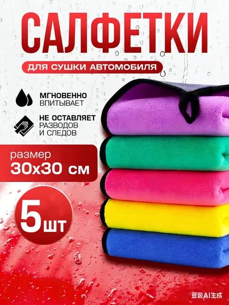 Салфетка автомобильная, 5 шт.