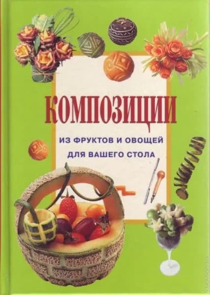 Композиции из фруктов и овощей для вашего стола | Кристанини Ди Фидио Джина, Страбелло Вилма