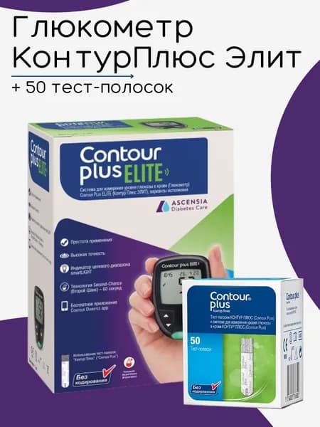 Глюкометр Контур Плюс Элит (Contour Plus Elite) + 50 тест-полосок Контур плюс