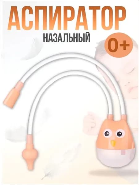 Аспиратор назальный детский Сова, для новорожденных, соплеотсос, оранжевый