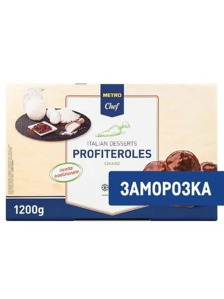 Metro Chef Профитроли Какао Замороженные 8 порций, 1.2кг