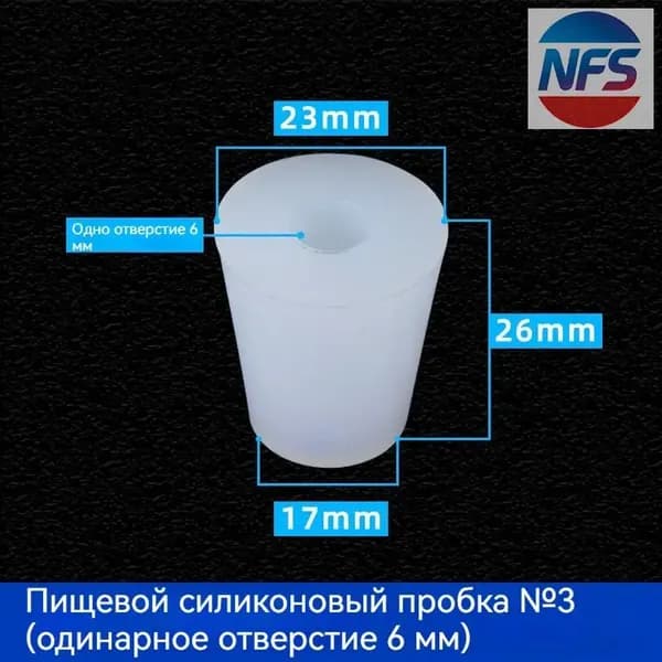 С отверстиями Пробка Силикон конусная №3 для гидрозатвора Диафрагма 6 мм 1 шт