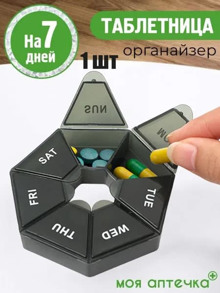 Таблетница органайзер для хранения таблеток на неделю 7 дней