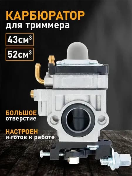 Карбюратор для бензокосы и триммера 43–52 см³