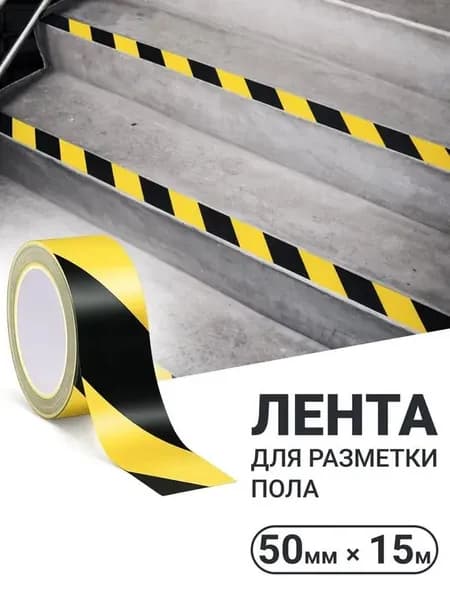 Сигнальная лента оградительная клейкая разметочная 50 мм х 15 м желто черная