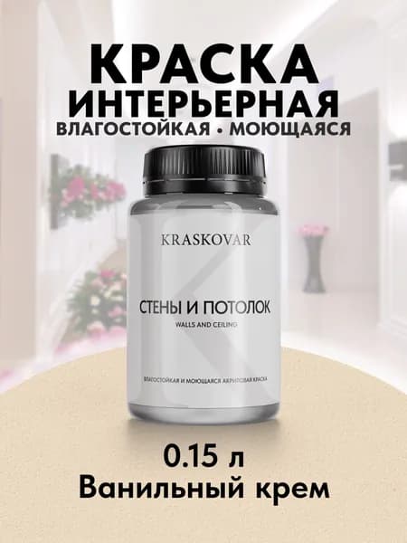 Краска интерьерная акриловая Kraskovar ECO RESIST 0510-Y40R (Ванильный крем) 0,15л влагостойкая моющаяся для стен и потолков