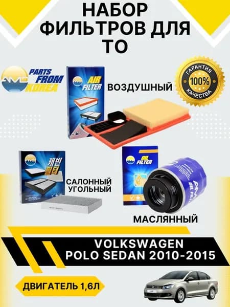 Комплект фильтров Volkswagen Polo Sedan 1,6 2010-2015