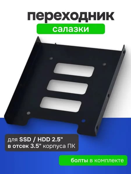 Крепление для SSD / HDD 2.5" в отсек 3.5" (салазки) адаптер для SSD / HDD 2.5" в отсек 3.5" (салазки) корпус для ссд