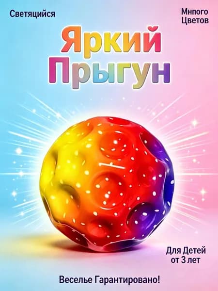 Прыгун Мяч Игрушка Детская - Яркий, Упругий, Для Активных Игр и Развлечений, Подарок Ребенку 3+ лет, Антистресс