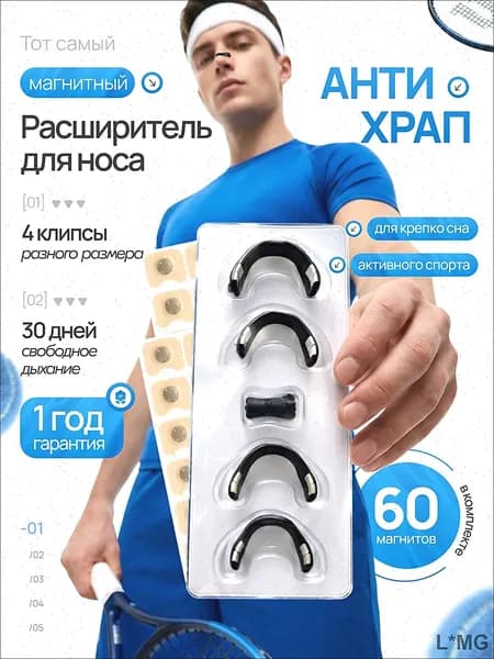 Расширитель для носа магнитный, антихрап