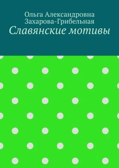 Славянские мотивы | Захарова-Грибельная Ольга Александровна | Электронная книга