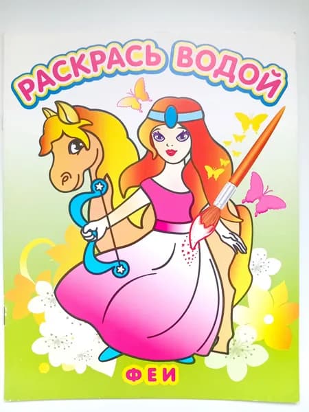 Раскраска водная "Феи", 8 стр, 1 шт, 200*250, Атберг 98