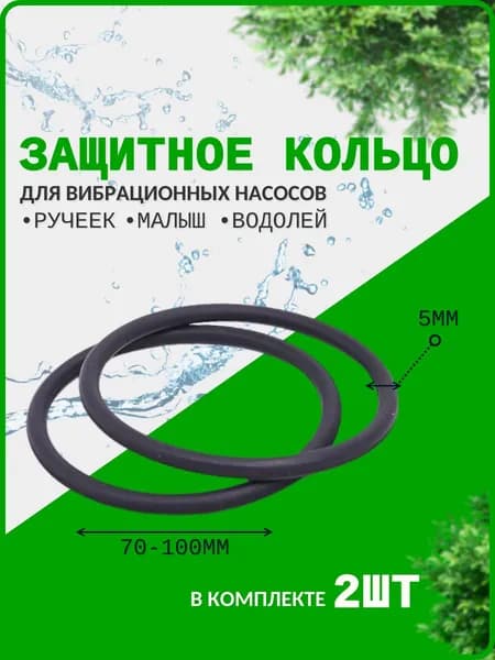 Защитное кольцо для насосов Ручеек, Малыш, Водолей (в комплекте 2 шт)