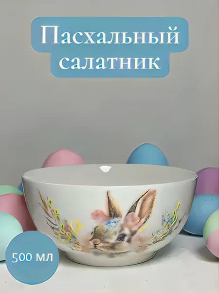 Салатник пасхальный с зайчиком 500 мл