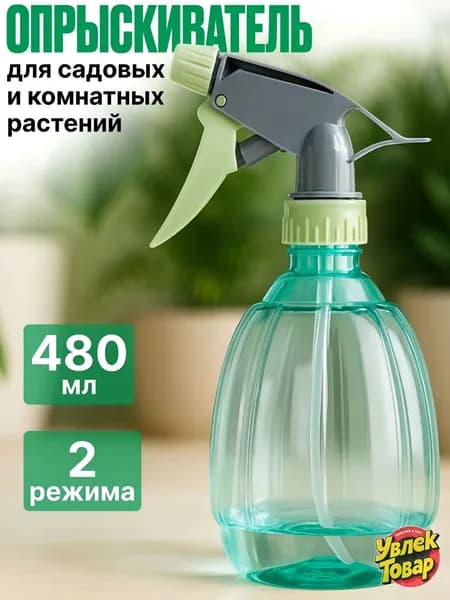 Пульверизатор, 0.48 л 1 шт