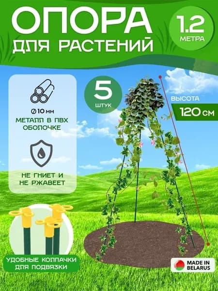 Опора шпалера садовая для подвязки растений Конус