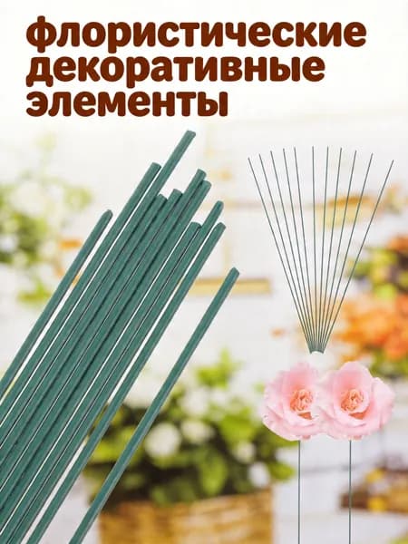 Набор из 11 зелёных пластиковых цветочных стеблей с проволокой для флористики и декора