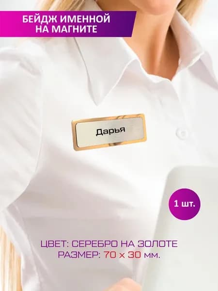 Именной бейдж Дарья