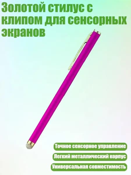 Золотой стилус с клипом для сенсорных экранов, Розово-красный