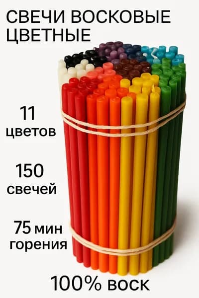 Свечи восковые цветные. Церковные, ритуальные, молитвенные, освященные. № 60 (1 кг, 150 шт, 21 см, 1 час 15 минут горения).