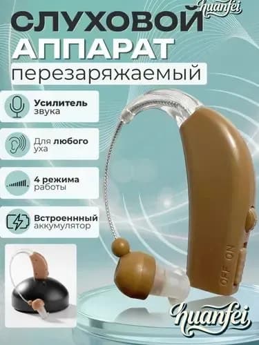 Слуховой аппарат с зарядным устройством, Усилитель звука