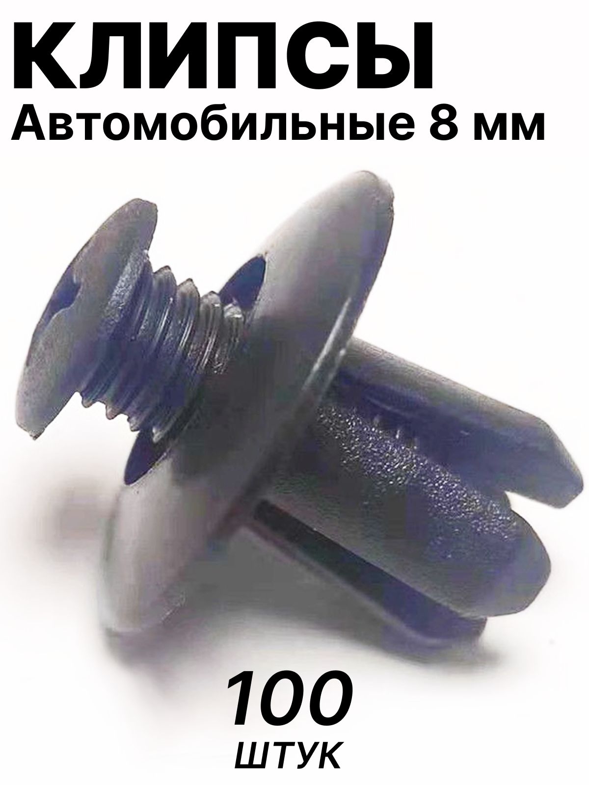 DaFa68 Клипса крепежная автомобильная М5 х 0,8, 14 мм, 100 шт.