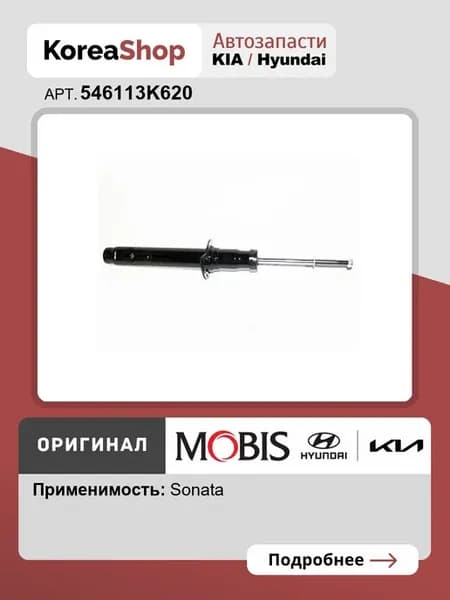 Амортизатор передний для Sonata NF 2007-2013 бренд MOBIS