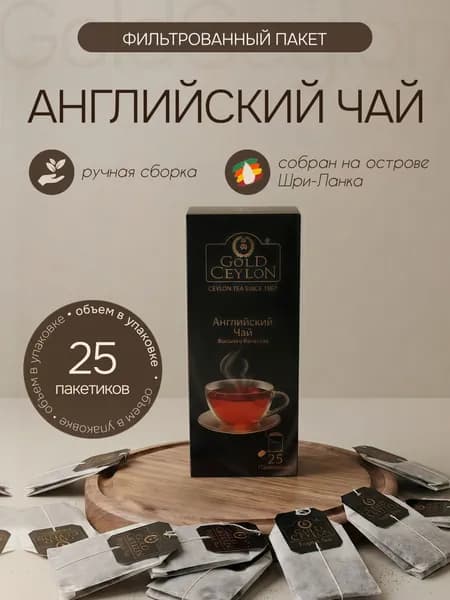 Чай черный Английский GOLD CEYLON 25 пакетов