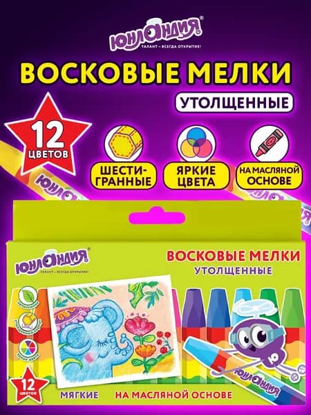 Восковые мелки утолщенные Юнландия Юнландик И Индийский Слон, Набор 12 цв., масляная основа