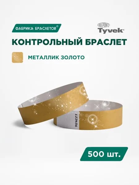 Контрольные браслеты для мероприятий, золотой контрольный браслет, 500 шт.