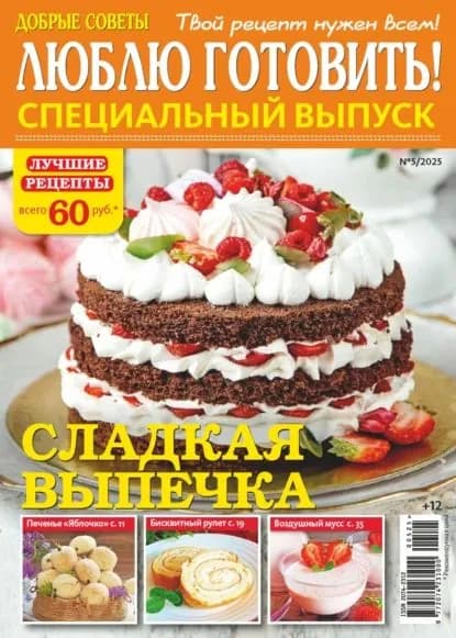 Люблю готовить! Спецвыпуск. No5/2025 | Электронная книга