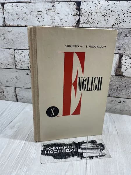 Виноградова Е. А. English X. Учебник английского языка для 10 класса Просвещение 1984г | Виноградова Елена Анатольевна