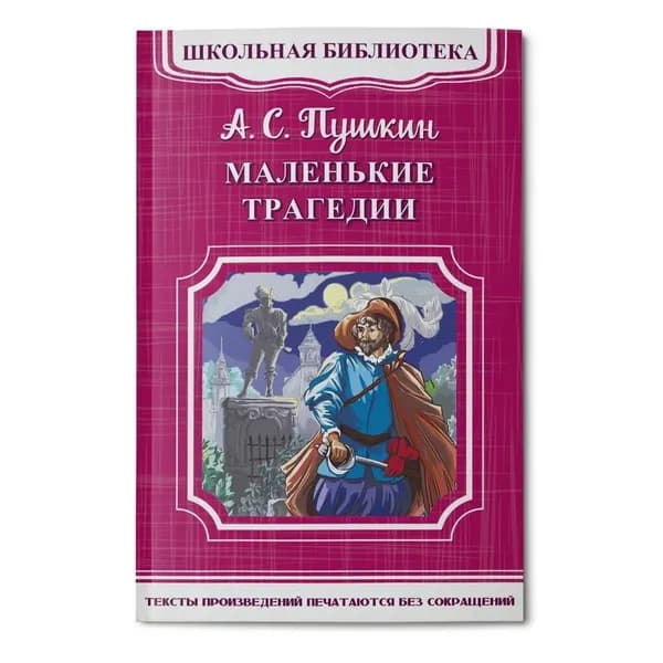Маленькие трагедии