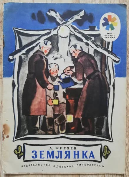 Землянка. Рассказы. Рисунки Н. Цейтлина. 1976 год | Митяев Анатолий Васильевич