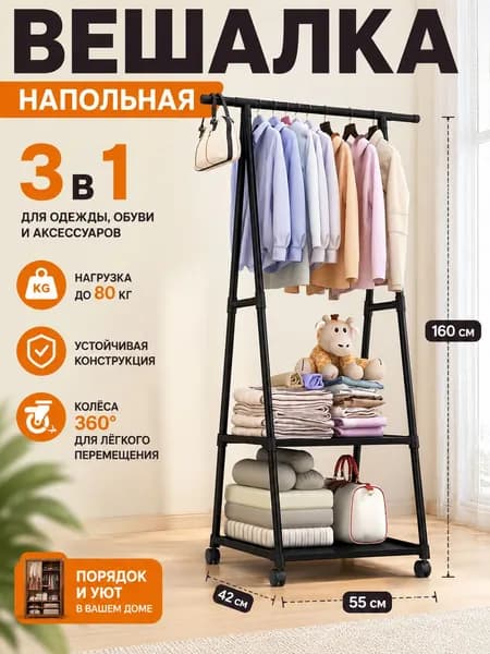 Вешалка напольная, 160 см х 53 см х 42 см