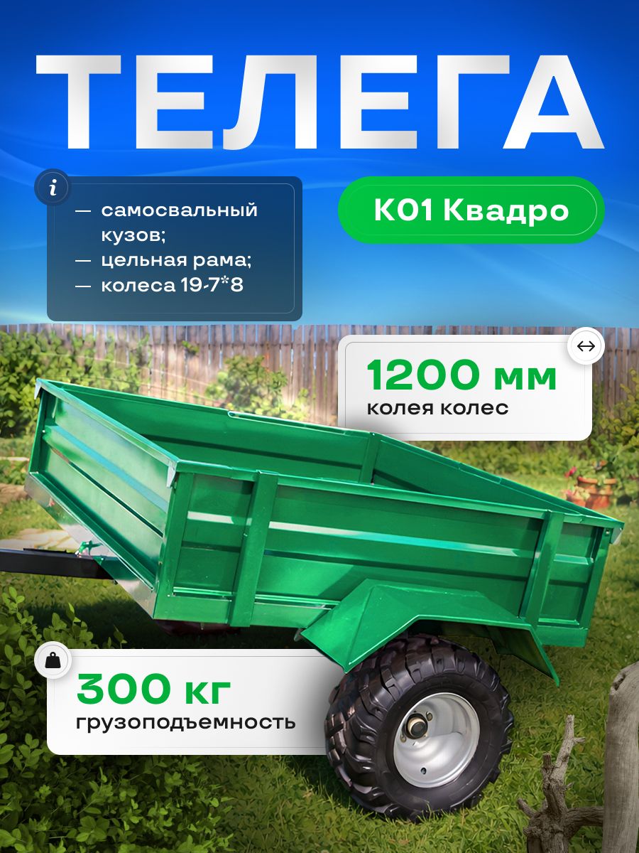 Телега-прицеп для квадроцикла Квадро К01 (175-140-73,5 см), колёса 19-7*8М