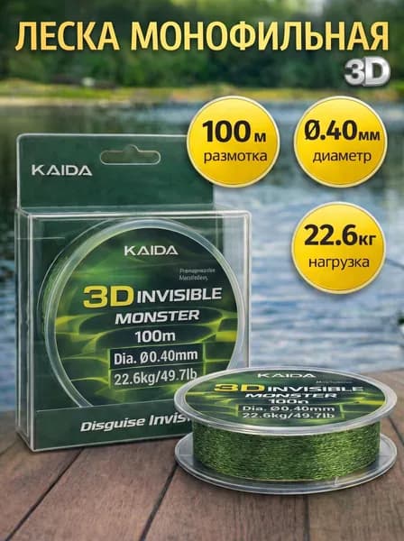 Леска для рыбалки 3D. 0.40мм. 100м
