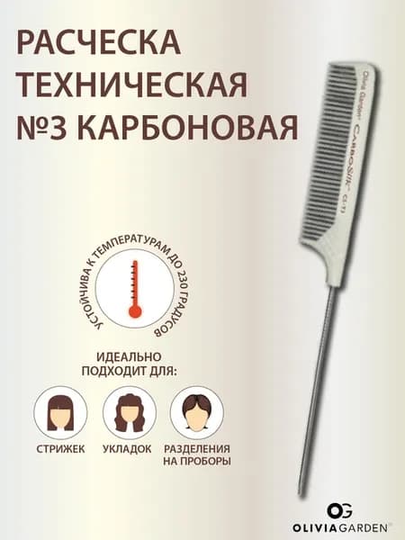 Расческа CarboSilk техническая №3 карбоновая (до 230C)