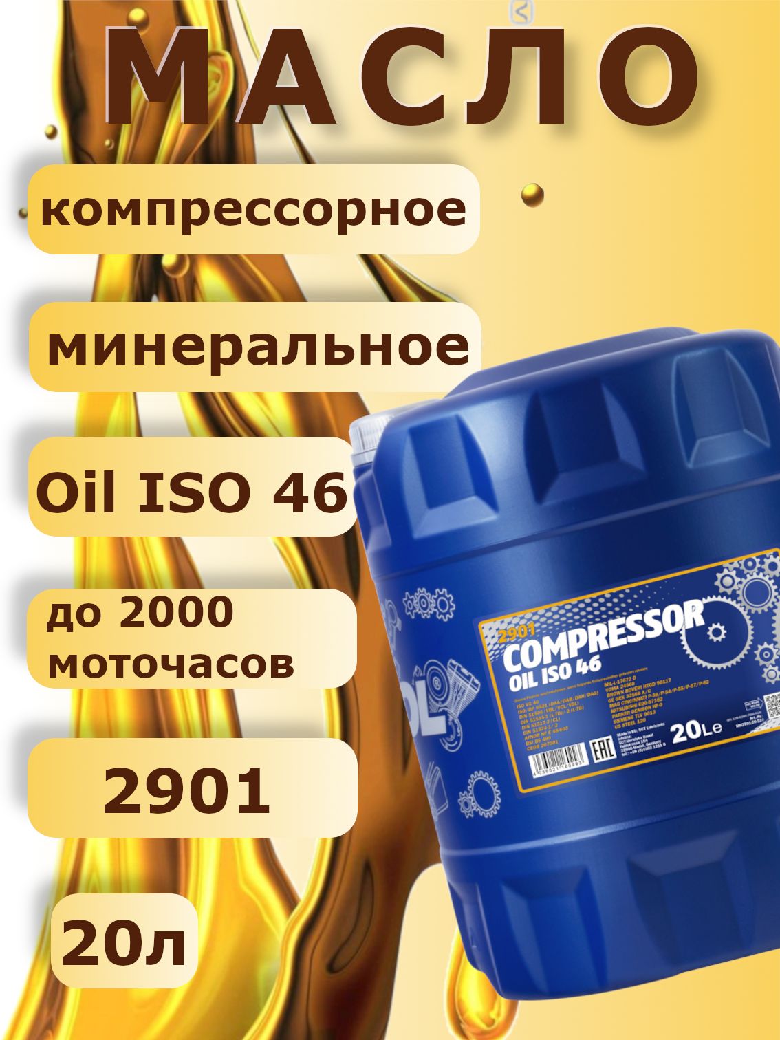 MANNOL 2901 Масло компрессорное Compressor Oil ISO 46 20л