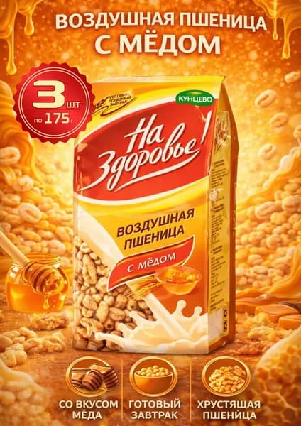 Воздушная пшеница готовый завтрак со вкусом мёда Кунцево "На Здоровье!" 3шт по 175г