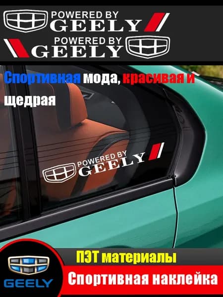 Наклейки на боковые треугольные окна автомобиля для Geely (1 пара)