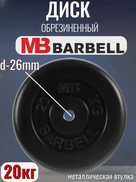 Диск/блин для штанги и гантелей MB Barbell 20 кг (26мм)