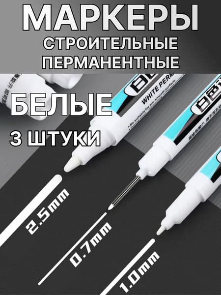 Маркеры строительные разметочные белые, набор - 3 шт., с длинным наконечником, 0,7мм/ 1мм/ 2,5мм.