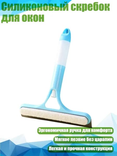 Силиконовый скребок для окон, Синий