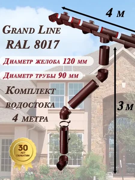 Водосток 4 м (1,5 м + 1 м) RAL8017 коричневый