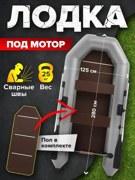 Лодка ПВХ Победа 2800 (280см) с жестким дном под мотор серая