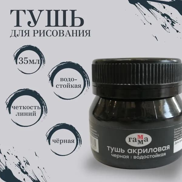 Тушь для рисования акриловая Гамма, черная, 35мл