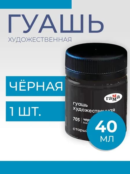 Гуашь художественная Гамма "Старый Мастер", черная, 40мл (12112040705)
